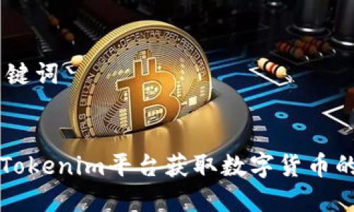## 和关键词


如何通过Tokenim平台获取数字货币的完整指南