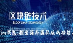 Tokenim钱包：探索海外国际