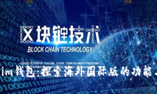 Tokenim钱包：探索海外国际版的功能与优势
