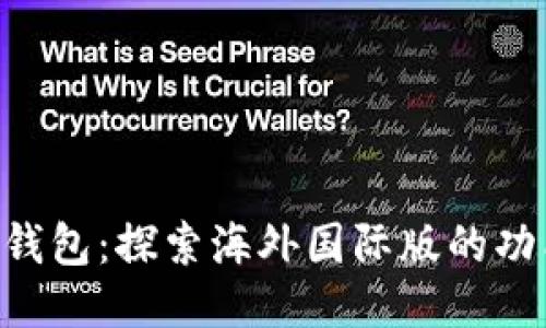 Tokenim钱包：探索海外国际版的功能与优势