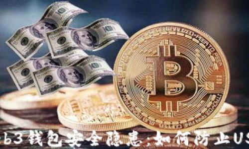 
揭示Web3钱包安全隐患：如何防止USDT被盗