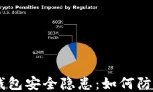 
揭示Web3钱包安全隐患：如何防止USDT被盗
