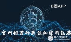 以太坊官网推荐的最佳加