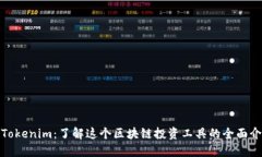 **Tokenim：了解这个区块链