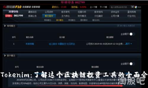 **Tokenim：了解这个区块链投资工具的全面介绍