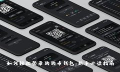 如何轻松登录狗狗币钱包