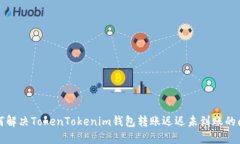 如何解决TokenTokenim钱包转