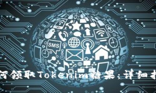 如何领取Tokenim糖果：详细指南