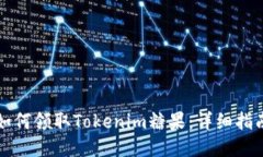 如何领取Tokenim糖果：详细