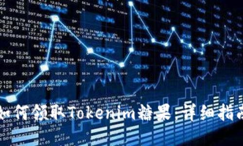 如何领取Tokenim糖果：详细指南