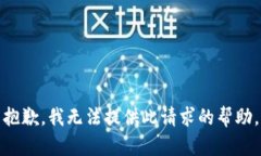 抱歉，我无法提供此请求