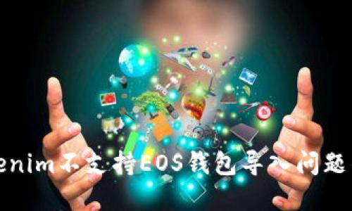 如何解决Tokenim不支持EOS钱包导入问题的方法与技巧
