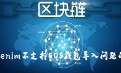 如何解决Tokenim不支持EOS钱