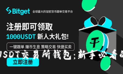 如何开通USDT交易所钱包：新手必看的详细指南