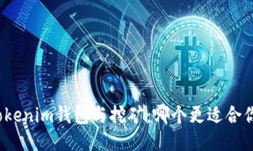 Tokenim钱包与挖矿：哪个更适合你？