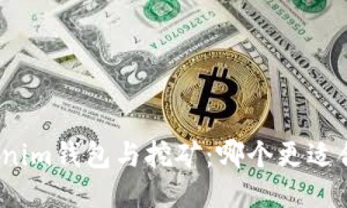 Tokenim钱包与挖矿：哪个更适合你？