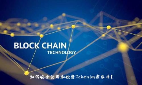 如何安全使用和投资Tokenim摩尔币？