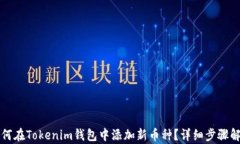 如何在Tokenim钱包中添加新