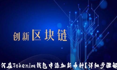 
如何在Tokenim钱包中添加新币种？详细步骤解析