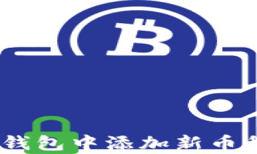 
如何在Tokenim钱包中添加新币种？详细步骤解析