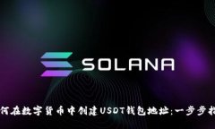 如何在数字货币中创建U