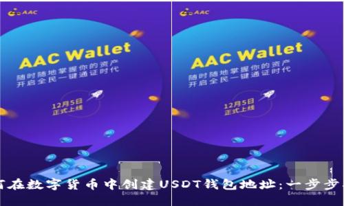 如何在数字货币中创建USDT钱包地址：一步步指南