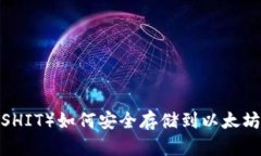 屎币（SHIT）如何安全存储