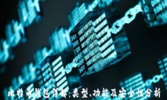 比特币钱包详解：类型、
