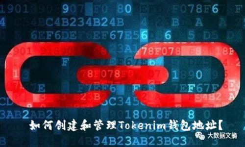  如何创建和管理Tokenim钱包地址？