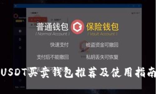 USDT买卖钱包推荐及使用指南