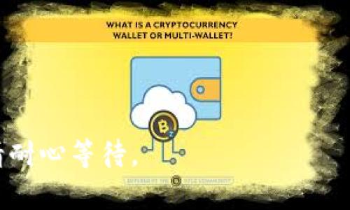 Tokenim 钱包使用指南：如何有效管理和交易你的加密资产

keywordsTokenim, 加密资产, 钱包使用, 交易指南/keywords

内容主体大纲
1. 引言
   - 介绍Tokenim的背景和用途
   - 加密货币钱包的重要性

2. 什么是Tokenim？
   - Tokenim的功能
   - 相较于其他加密钱包的优势

3. 如何注册和创建Tokenim钱包
   - 注册流程
   - 验证账户信息
   - 创建钱包安全措施

4. Tokenim中的资金管理
   - 如何充值和提取资金
   - 资产分类管理
   - 常见问题解答

5. Tokenim的交易功能
   - 如何进行加密货币交易
   - 交易记录查看
   - 交易安全性分析

6. Tokenim的独特功能
   - 移动端应用使用
   - 支持的加密货币种类
   - 社区和客服支持

7. 常见问题及解答
   - 使用Tokenim时遇到的问题
   - 如何提升账户安全性
   - Tokenim的费用结构

8. 结论与未来展望
   - Tokenim在加密市场中的前景
   - 对用户的建议

---

## 引言

随着加密货币市场的发展，越来越多的人开始关注如何使用数字货币进行交易和投资。在众多的加密钱包中，Tokenim凭借其直观的界面和强大的功能受到了用户的热爱。

本篇文章将详细介绍Tokenim的使用方法，包括如何注册账户、管理资金、进行交易等。希望能帮助广大用户有效地使用Tokenim钱包，最大化他们的投资收益。

## 什么是Tokenim？

### Tokenim的功能

Tokenim是一个加密货币钱包，允许用户管理、存储和交易多种数字货币。它的功能包括实时行情查询、交易所连接、资产管理以及安全性保障等。

### 相较于其他加密钱包的优势

Tokenim提供了诸多独特功能，比如多币种支持、用户友好的界面和高级安全选项，这些都使它在众多钱包中脱颖而出。

## 如何注册和创建Tokenim钱包

### 注册流程

注册Tokenim钱包非常简单，用户只需填写基本信息，如电子邮件地址和密码，然后通过邮箱确认链接来激活账户。

### 验证账户信息

为了确保资金安全，Tokenim要求用户在注册后进行身份验证，通常包括上传身份证明文件和地址证明。

### 创建钱包安全措施

用户可以设定双重认证，确保即使密码被窃取，账户也能保持安全。此外，使用强密码和定期更改密码也是一种良好的安全习惯。

## Tokenim中的资金管理

### 如何充值和提取资金

在Tokenim中充值和提取资金都比较简单。用户只需进入“资金管理”页面，选择相应的加密货币，按照指示完成充值或提现流程。

### 资产分类管理

为了方便用户，一般建议将不同种类的加密货币进行分类管理，以便于随时查看和操作。

### 常见问题解答

用户在资金管理中常常会遇到一些问题，如充值不到账、提现失败等。通常可以通过Tokenim的客服系统进行咨询解决。

## Tokenim的交易功能

### 如何进行加密货币交易

Tokenim不仅支持存储和管理资产，还允许用户直接在平台内进行交易。用户只需选择想要交易的货币对，输入交易金额，即可完成交易。

### 交易记录查看

用户可以在“交易记录”页面查看过去的交易历史，包括每笔交易的详细信息。

### 交易安全性分析

Tokenim采取了多重安全措施，确保交易的安全性，包括加密传输、双重认证等，这些都能有效防止盗窃和欺诈。

## Tokenim的独特功能

### 移动端应用使用

Tokenim提供移动端版本，用户可以随时随地查看账户和进行交易，使用体验非常流畅。

### 支持的加密货币种类

Tokenim不仅支持主流的比特币和以太坊，还支持一些小众的加密货币，用户可以根据自己的需求灵活选择。

### 社区和客服支持

Tokenim设有用户社区以及24小时客服支持，用户有任何问题都可以及时获得帮助与建议。

## 常见问题及解答

### 使用Tokenim时遇到的问题

用户在使用Tokenim时可能会遇到登入失败、提现延迟等常见问题。多数情况下，可以通过重置密码、查看网络状态等方式自行解决。

### 如何提升账户安全性

为了提高账户的安全性，用户应定期更换密码，开启双重认证，并警惕可疑活动。

### Tokenim的费用结构

Tokenim的费用结构相对透明，用户在每笔交易前都会清楚了解所需支付的费用，避免不必要的损失。

## 结论与未来展望

Tokenim作为一个新兴的加密钱包平台，不仅功能丰富，而且用户体验良好，极具发展潜力。在未来，我们建议用户保持关注，抓住加密货币市场的机遇。

--- 

## 相关问题

1. Tokenim是否支持多种加密货币？
2. 如何保护自己的Tokenim账户安全？
3. Tokenim的充值和提现速度如何？
4. Tokenim的交易手续费是如何计算的？
5. 如何使用Tokenim进行加密货币交换？
6. Tokenim是否有客户支持功能？
7. Tokenim是否会推出更多的新功能或更新？

---

接下来将详细解答这些相关问题，每个问题的内容字数不小于700字。请耐心等待。