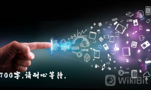 Tokenim 钱包使用指南：如何有效管理和交易你的加密资产

keywordsTokenim, 加密资产, 钱包使用, 交易指南/keywords

内容主体大纲
1. 引言
   - 介绍Tokenim的背景和用途
   - 加密货币钱包的重要性

2. 什么是Tokenim？
   - Tokenim的功能
   - 相较于其他加密钱包的优势

3. 如何注册和创建Tokenim钱包
   - 注册流程
   - 验证账户信息
   - 创建钱包安全措施

4. Tokenim中的资金管理
   - 如何充值和提取资金
   - 资产分类管理
   - 常见问题解答

5. Tokenim的交易功能
   - 如何进行加密货币交易
   - 交易记录查看
   - 交易安全性分析

6. Tokenim的独特功能
   - 移动端应用使用
   - 支持的加密货币种类
   - 社区和客服支持

7. 常见问题及解答
   - 使用Tokenim时遇到的问题
   - 如何提升账户安全性
   - Tokenim的费用结构

8. 结论与未来展望
   - Tokenim在加密市场中的前景
   - 对用户的建议

---

## 引言

随着加密货币市场的发展，越来越多的人开始关注如何使用数字货币进行交易和投资。在众多的加密钱包中，Tokenim凭借其直观的界面和强大的功能受到了用户的热爱。

本篇文章将详细介绍Tokenim的使用方法，包括如何注册账户、管理资金、进行交易等。希望能帮助广大用户有效地使用Tokenim钱包，最大化他们的投资收益。

## 什么是Tokenim？

### Tokenim的功能

Tokenim是一个加密货币钱包，允许用户管理、存储和交易多种数字货币。它的功能包括实时行情查询、交易所连接、资产管理以及安全性保障等。

### 相较于其他加密钱包的优势

Tokenim提供了诸多独特功能，比如多币种支持、用户友好的界面和高级安全选项，这些都使它在众多钱包中脱颖而出。

## 如何注册和创建Tokenim钱包

### 注册流程

注册Tokenim钱包非常简单，用户只需填写基本信息，如电子邮件地址和密码，然后通过邮箱确认链接来激活账户。

### 验证账户信息

为了确保资金安全，Tokenim要求用户在注册后进行身份验证，通常包括上传身份证明文件和地址证明。

### 创建钱包安全措施

用户可以设定双重认证，确保即使密码被窃取，账户也能保持安全。此外，使用强密码和定期更改密码也是一种良好的安全习惯。

## Tokenim中的资金管理

### 如何充值和提取资金

在Tokenim中充值和提取资金都比较简单。用户只需进入“资金管理”页面，选择相应的加密货币，按照指示完成充值或提现流程。

### 资产分类管理

为了方便用户，一般建议将不同种类的加密货币进行分类管理，以便于随时查看和操作。

### 常见问题解答

用户在资金管理中常常会遇到一些问题，如充值不到账、提现失败等。通常可以通过Tokenim的客服系统进行咨询解决。

## Tokenim的交易功能

### 如何进行加密货币交易

Tokenim不仅支持存储和管理资产，还允许用户直接在平台内进行交易。用户只需选择想要交易的货币对，输入交易金额，即可完成交易。

### 交易记录查看

用户可以在“交易记录”页面查看过去的交易历史，包括每笔交易的详细信息。

### 交易安全性分析

Tokenim采取了多重安全措施，确保交易的安全性，包括加密传输、双重认证等，这些都能有效防止盗窃和欺诈。

## Tokenim的独特功能

### 移动端应用使用

Tokenim提供移动端版本，用户可以随时随地查看账户和进行交易，使用体验非常流畅。

### 支持的加密货币种类

Tokenim不仅支持主流的比特币和以太坊，还支持一些小众的加密货币，用户可以根据自己的需求灵活选择。

### 社区和客服支持

Tokenim设有用户社区以及24小时客服支持，用户有任何问题都可以及时获得帮助与建议。

## 常见问题及解答

### 使用Tokenim时遇到的问题

用户在使用Tokenim时可能会遇到登入失败、提现延迟等常见问题。多数情况下，可以通过重置密码、查看网络状态等方式自行解决。

### 如何提升账户安全性

为了提高账户的安全性，用户应定期更换密码，开启双重认证，并警惕可疑活动。

### Tokenim的费用结构

Tokenim的费用结构相对透明，用户在每笔交易前都会清楚了解所需支付的费用，避免不必要的损失。

## 结论与未来展望

Tokenim作为一个新兴的加密钱包平台，不仅功能丰富，而且用户体验良好，极具发展潜力。在未来，我们建议用户保持关注，抓住加密货币市场的机遇。

--- 

## 相关问题

1. Tokenim是否支持多种加密货币？
2. 如何保护自己的Tokenim账户安全？
3. Tokenim的充值和提现速度如何？
4. Tokenim的交易手续费是如何计算的？
5. 如何使用Tokenim进行加密货币交换？
6. Tokenim是否有客户支持功能？
7. Tokenim是否会推出更多的新功能或更新？

---

接下来将详细解答这些相关问题，每个问题的内容字数不小于700字。请耐心等待。
