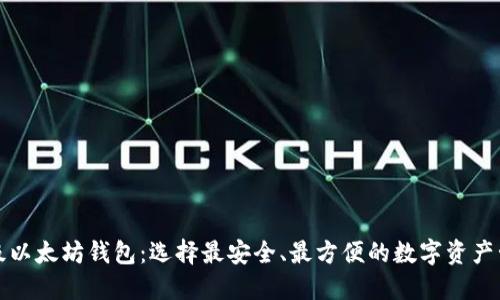十大顶级以太坊钱包：选择最安全、最方便的数字资产管理工具