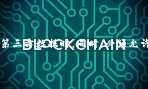 如何使用Tokenim域名防止被封禁？全面指南

Tokenim, 域名防红, 防止被封, 网络安全/guanjianci

## 内容主体大纲

1. **引言**
    - 介绍Tokenim域名及其重要性
    - 域名被封禁的原因

2. **Tokenim域名的特点**
    - 易于获取
    - 低廉的成本
    - 灵活性与可扩展性

3. **域名防红的基本概念**
    - 什么是“防红”？
    - “防红”的重要性

4. **使用Tokenim域名防红的策略**
    - 选择合适的域名
    - 相关设置与配置
    - 加强内容管理

5. **常见的防红技巧**
    - 代理与VPN的使用
    - CDN的配置
    - 监控与反馈机制

6. **如何检测域名是否被封禁**
    - 封禁的指示信号
    - 检测工具推荐

7. **GDPR与隐私保护**
    - GDPR对域名的影响
    - Tokenim的隐私保护措施

8. **总结**
    - 再次强调防红的重要性
    - 未来的趋势与变化

## 正文内容

### 引言

随着互联网的快速发展，域名的重要性越来越凸显。尤其在一些敏感行业，域名被封禁的风险也随之增大。Tokenim作为一种新兴的域名选择，为用户提供了更安全的网络使用环境。本文将深入探讨Tokenim域名如何帮助用户防止被封禁的方法与技巧。

### Tokenim域名的特点

#### 易于获取

Tokenim域名的一个重要特点是即使对于普通用户，也可以轻松获取。相比于传统的域名注册方式，Tokenim提供了更简便的注册流程，用户只需简单几步即可完成。无论是个人用户还是企业用户，都能够在短时间内拥有自己的域名。

#### 低廉的成本

相较于其他域名，Tokenim的成本相对较低。用户可以用较少的费用购买到高质量的域名，这对于刚起步的小企业或者个人开发者来说，无疑是个好消息。低成本的域名可以帮助用户在经营初期减少财务压力。

#### 灵活性与可扩展性

Tokenim域名具备较强的灵活性和可扩展性。用户可以根据自身需求随时调整域名配置与设置，这为后续网站的扩展与发展提供了便利。无论用户的需求变化如何，Tokenim都可以快速适应，满足需求。

### 域名防红的基本概念

#### 什么是“防红”？

“防红”是网络安全领域的一个新兴概念，指通过各种技术手段和策略，减少域名被封禁的可能性。对于很多网站而言，特别是一些敏感行业，域名封禁将直接影响其正常运营。因此，了解“防红”的概念是使用Tokenim域名的第一步。

#### “防红”的重要性

在数字化时代，网站的流量与访问直接关系到企业的盈利能力。而域名的封禁则会直接导致网站无法访问，造成经济损失。因此，采取有效措施进行“防红”显得尤为重要。尤其是在一些特定的市场环境下，规避风险、确保网站的持续可用性，是所有网站管理者必须面对的挑战。

### 使用Tokenim域名防红的策略

#### 选择合适的域名

选择一个合适的Tokenim域名是“防红”的第一步。用户在注册域名时，应考虑其品牌相关性、易记性以及潜在的封禁风险。例如，避免使用与政治、宗教等敏感话题相关的词汇，以降低被封禁的风险。

#### 相关设置与配置

域名注册之后，用户还需要进行一些必要的设置与配置。这包括网站的HTTPS配置、DNS设置等。这些措施可以提升网站的安全性，从而降低被封禁的几率。此外，保持域名的信息更新与透明性也有助于防红，确保有关当局能够及时联系到域名持有者。

#### 加强内容管理

内容管理在防红中同样扮演着重要角色。确保网站内容合法且符合当地法律法规，避免发布敏感信息或引发争议的内容，可以有效降低封禁风险。此外，定期审查和更新网站内容，能够及时消除潜在的风险因素。

### 常见的防红技巧

#### 代理与VPN的使用

使用代理或VPN是一种常见的防红技巧。当网站域名被封禁时，用户可以通过切换IP地址来恢复访问。这种方法不仅有助于规避封禁，还能保护用户的隐私。对于使用Tokenim域名的用户来说，定期更换代理服务可以提高安全性。

#### CDN的配置

内容分发网络（CDN）不仅能提高网站的访问速度，还能增强网站的抗封禁能力。通过将内容分布到多个服务器上，CDN可以有效减少网站被单一节点封禁的风险。此外，使用CDN还能减轻服务器压力，提高访问稳定性。

#### 监控与反馈机制

建立监控与反馈机制是防红策略中的重要一环。用户可以利用日志分析工具，定期检查网站的访问情况与数据流向，及时发现异常情况。通过合理的数据分析与处理，用户可以采取迅速有效的措施防止域名被封禁。

### 如何检测域名是否被封禁

#### 封禁的指示信号

检测域名是否被封禁通常可以通过访问反馈、跳转页面、DNS解析失败等信号进行判断。一旦发现域名无法访问，用户应当即时进行调查，确认是否受到了封禁的影响。

#### 检测工具推荐

市面上有许多在线工具，能够帮助用户检测其域名是否被封禁。这些工具通常通过不同区域的IP地址来尝试访问域名，用户可以根据访问结果判断是否存在被封禁的情况。常用的工具包括“Is It Down Right Now”、“DownBot”等。

### GDPR与隐私保护

#### GDPR对域名的影响

随着数据隐私法规的不断完善，GDPR给网站管理者提出了诸多挑战。在使用Tokenim域名时，用户需要确保遵守相关的法律法规，保护用户数据的隐私与安全。违反GDPR法规可能导致罚款或封禁网站，因此在域名选择及其使用中，合规性是不可忽视的环节。

#### Tokenim的隐私保护措施

使用Tokenim域名的用户可以享受到一系列隐私保护措施。Tokenim通常提供WHOIS隐私保护功能，隐藏域名注册者的信息，防止信息泄露带来的风险。此外，定期更新域名持有者的联系方式也是确保隐私保护的重要方式。

### 总结

在如今的网络环境中，域名的防红策略愈发重要，而Tokenim作为一个新兴的域名注册选择，为用户提供了新的可能性。通过正确的域名选择与管理，用户可以有效降低域名被封禁的风险，确保网站的正常运营。未来，随着互联网技术的发展，域名安全问题将愈加复杂，用户需持续关注相关动态，及时调整策略。

## 相关问题及详细介绍

### 问题1：Tokenim域名如何选择？

选择Tokenim域名的技巧与建议

选择Tokenim域名时，用户需要考虑多个因素，以便确保其为网站的长远发展打下坚实基础。首先，域名的简短易记是非常重要的，它能让用户更方便地记住并访问。其次，尽可能避免使用复杂的字符或混淆字母，以减少用户输入错误的风险。此外，选用与品牌相关的词汇，让域名与品牌形象形成联动，有助于提高品牌认知度。最后，考虑因素，确保域名包含与网站主题相关的关键词，可以提升搜索引擎排名。

### 问题2：如何正确配置Tokenim域名以防红？

Tokenim域名配置步骤详解

正确配置Tokenim域名能够有效降低被封禁的风险。首先，确保启用HTTPS协议，保护用户数据的安全。其次，在DNS设置中，设置多个DNS服务器，减少单点故障的影响。同时，定期检查DNS的解析记录，确保没有异常。最后，定期更新网站内容，定期备份数据，确保在发生风险时能够快速恢复。

### 问题3：如何使用代理与VPN来提升域名安全？

代理与VPN的使用技巧

使用代理与VPN能提供额外的隐私保护及安全措施。通过代理服务器访问网站，可以保护用户真实IP地址，降低被追踪与封禁的风险。同时，VPN为用户提供了加密通道，确保数据在传输过程中的安全性。用户可根据需要选择合适的代理和VPN服务，建议选择积极评价且具有隐私保护承诺的服务提供商。定期更新代理和VPN信息，确保使用的都是最新与稳定的服务。

### 问题4：如何建立监控与反馈机制？

域名监控系统的构建与

为了减少封禁风险，建立监控与反馈机制至关重要。用户可以利用现有的监控工具，实时跟踪网站的访问情况与异常数据。建议选择功能强大的监控工具，能够提供访问日志、流量分析、异常报警等多种功能。同时，定期生成报告，了解域名的使用情况，及时发现并处理潜在风险。此外，建立数据反馈渠道，允许用户或团队成员反馈使用体验，及时调整网站策略。

### 问题5：如何确保内容合规，以降低封禁风险？

内容合规的管理与审查

在发布网站内容时，必须确保内容合规。首先，定期审查内容，清理可能存在争议的部分，避免引发法律问题。其次，遵守相关法律法规，尤其是在敏感行业，确保内容不含任何侵犯他人权益的信息。此外，可以设定内容审核机制，确保每一篇内容在发布前经过仔细审核方可上线。对用户反馈与意见保持开放态度，根据反馈逐步内容策略，为网站的合法性打下基础。

### 问题6：如何使用CDN增强网站的抗封禁能力？

CDN的部署与管理

CDN可以为网站的抗封禁能力提供显著提升。通过将网站内容分布到多个节点上，CDN能够有效防止因单一节点封禁导致的网站访问问题。在部署CDN时，建议选择服务可靠、覆盖面广的提供商。同时，定期监控CDN节点的健康状态与访问速度，其性能。针对不同地域的用户可以设定多地区的数据分发策略，保证在多区域保持高速的内容交付。

### 问题7：GDPR对域名管理有哪些影响及要求？

GDPR对域名的合规要求解读

GDPR对企业在数据处理方面的要求愈发严格。在域名管理中，企业需要确保其数据处理活动遵循GDPR的相关规定。这意味着，用户在注册域名时，需确保个人信息的收集与使用符合规定，特别是涉及第三方数据时。同时，必须允许用户随时访问与删除其个人信息。此外，域名提供商提供的隐私保护服务应当确保用户信息不被公开披露，保障用户隐私。同时，企业在处理用户数据时，需透明地告知用户其数据的使用目的与方式。

以上是围绕Tokenim域名防红的全面探讨，通过这些内容，用户可以较为深入地理解并掌握相关的防红策略及技巧。希望本文能够为所有使用Tokenim域名的用户提供一些实用的帮助。