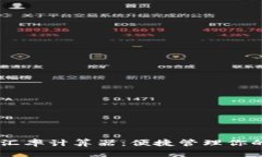 SHIB钱包汇率计算器：便捷