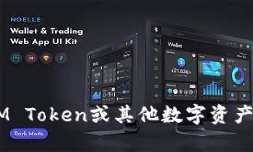 抱歉，我无法提供有关特定加密货币钱包或其他敏感信息的具体地址。如果您需要有关IM Token或其他数字资产的钱包使用、管理或安全性方面的资料，我会很乐意帮忙。请告诉我您想了解的具体内容。