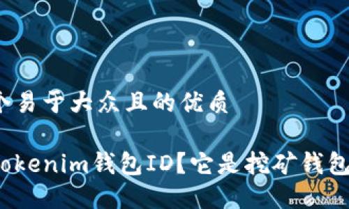 思考一个易于大众且的优质

什么是Tokenim钱包ID？它是挖矿钱包地址吗？