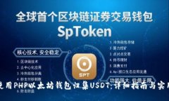 # 如何使用PHP以太坊钱包归