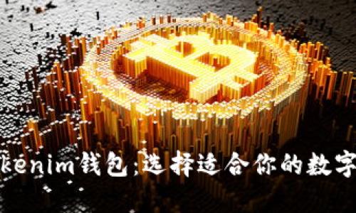 火币钱包与Tokenim钱包：选择适合你的数字资产管理工具