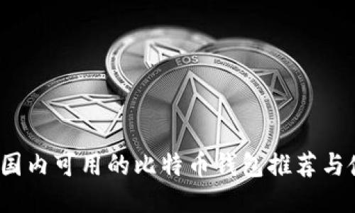 2023年国内可用的比特币钱包推荐与使用指南