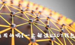 USDT钱包是通用的吗？一文