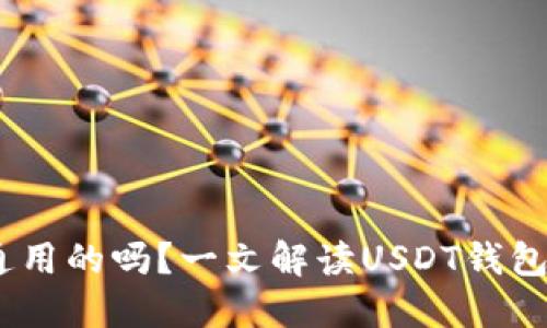 USDT钱包是通用的吗？一文解读USDT钱包的选择与使用