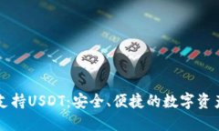 Cobo钱包全面支持USDT：安全