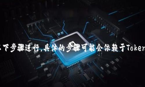 要在Tokenim平台上添加新的币种，一般可以按照以下步骤进行，具体的步骤可能会依赖于Tokenim平台的设计和功能。以下是一个大致的指导大纲：

### 如何在Tokenim上添加新的币种？