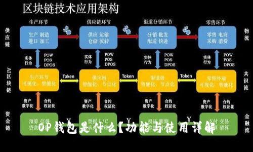 OP钱包是什么？功能与使用详解