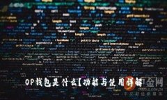 OP钱包是什么？功能与使用