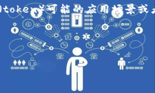 为了将“pig”和“token钱包”结合起来，我们可以围绕“pig”作为代币（token）可能的应用场景或者相关的技术进行讨论。以下是一个可能的，以及相关关键词和大纲。

### 和关键词


如何利用pig代币提升你的数字钱包体验