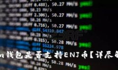 ### Tokenim钱包是否支持EN