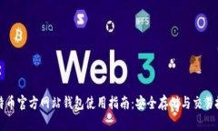 比特币官方网站钱包使用