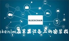 Tokenim在苹果设备上的安装